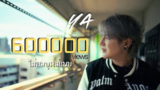 คอร์ดเพลง ไม่สมบูรณ์แบบ - YA (คอร์ด ง่ายๆ)