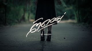 คอร์ดเพลง ติดอยู่ - Jammatuch