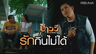 คอร์ดเพลง รักกินไม่ได้ - บ่าววี