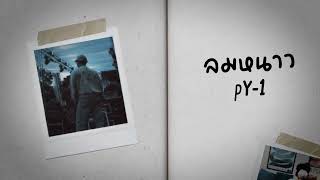 คอร์ดเพลง ลมหนาว - pY-1