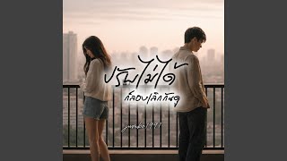 คอร์ดเพลง ปรับไม่ได้ ก็ลองเลิกกันดู - jumbo1991