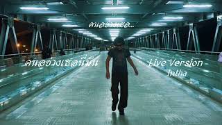 คอร์ดเพลง คนอย่างเธอนี่มัน - Intha