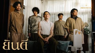 คอร์ดเพลง ยินดี - POTATO