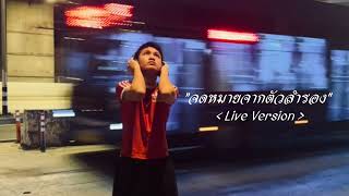 คอร์ดเพลง จดหมายจากตัวสำรอง - Intha