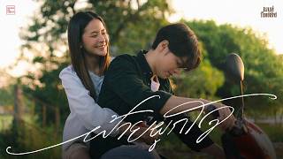 คอร์ดเพลง ฝ้ายผูกใจ - เบนท์ กิตติธัช