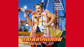 คอร์ดเพลง ยกเลิกปิดเทอม - JUEPAK