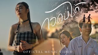 คอร์ดเพลง กอดบ่ได้ - เจน เจ้าค่ะ