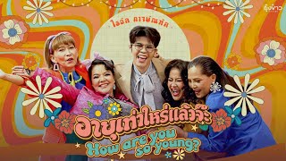 คอร์ดเพลง อายุเท่าไหร่แล้วจ๊ะ - ไรอัล กาจบัณฑิต