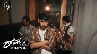 คอร์ดเพลง ชอบไหม ผู้ชายบ้านๆ - นิว พงศกร