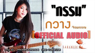 คอร์ดเพลง กรรม - กวาง จิรพรรณ