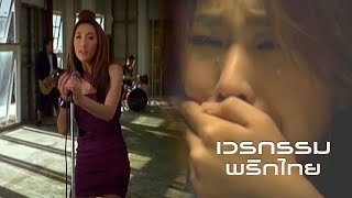 คอร์ดเพลง เวรกรรม - พริกไทย