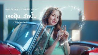 คอร์ดเพลง เจอปุ๊บ...รักปั๊บ - โบว์ เมลดา (คอร์ด ง่ายๆ)