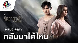 คอร์ดเพลง กลับมาได้ไหม - อิมเมจ สุธิตา