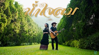 คอร์ดเพลง น้ำใจลม - ไม้เมือง