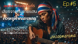 คอร์ดเพลง ความภูมิใจคนชายแดน - JAIOONGTONG