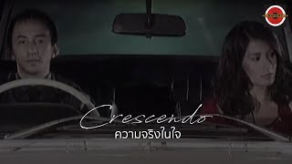 คอร์ดเพลง ความจริงในใจ - Crescendo