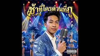 คอร์ดเพลง ช้าที่ใครด่วนที่กู - พีร์ จักรยาน (คอร์ด ง่ายๆ)