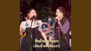 คอร์ดเพลง ฮ้องอ้ายชิตายหวา - บุญเกิด หนูห่วง ft.ນາລິນອິນສອນ. ແສງຈັນດາລາ (คอร์ด ง่ายๆ)