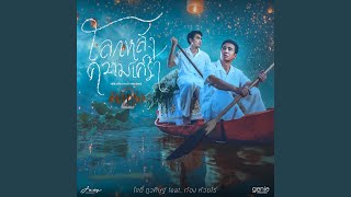 คอร์ดเพลง โลกหลังความเศร้า - โจอี้ ภูวศิษฐ์ ft.ก้อง ห้วยไร่