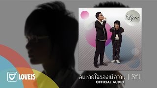 คอร์ดเพลง ลมหายใจของเมื่อวาน - ลิปตา