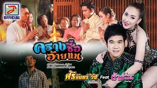 คอร์ดเพลง ครางชื่ออ้ายแน