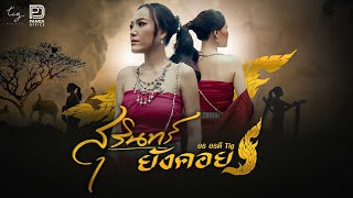 คอร์ดเพลง สุรินทร์ยังคอย - อร อรดี
