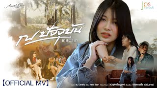 คอร์ดเพลง ณ ปัจจุบัน - เตย วีรยา