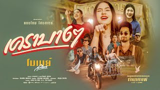 คอร์ดเพลง เคราบางๆ - โมเมย์ สุทธิตา