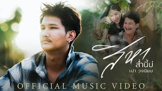 คอร์ดเพลง สิหาส่ำนี้บ่ - เปา วงนิยม