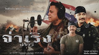 คอร์ดเพลง จ่าเริง - บ่าววี