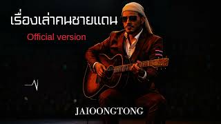 คอร์ดเพลง เรื่องเล่าคนชายแดน - JAIOONGTONG