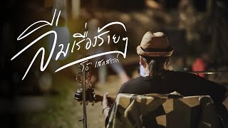 คอร์ดเพลง ลืมเรื่องร้ายๆ - โอ้ เสกสรรค์