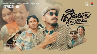 คอร์ดเพลง เสือหม้ายท้ายสะบัด - ทู ลูบเคย ft.แม็กน๊อต ลูกเนียง