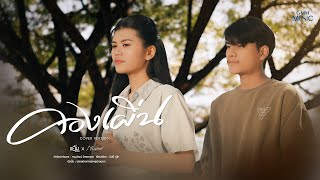 คอร์ดเพลง คองเผิ่น - แอ้ม ชลธิชา x ก้ำ ศุภเชษฐ์