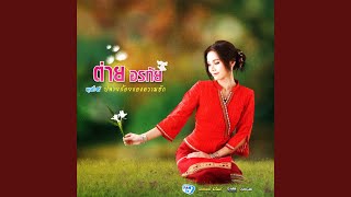 คอร์ดเพลง เจ็บก็ได้ถ้าอ้ายอยากจบ - ต่าย อรทัย