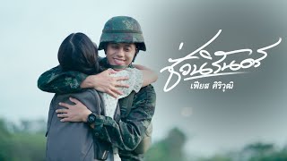 คอร์ดเพลง ชั่วนิรันดร์ - เฟียส ศิริวุฒิ