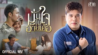 คอร์ดเพลง มั่นใจในอ้ายเด้อ - ศาล สานศิลป์