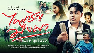 คอร์ดเพลง ไผเชิญมึงมา - กอล์ฟ สุทธิพงษ์