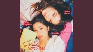 คอร์ดเพลง วันนั้นของเดือน (Period) - Goy Arachaporn ft.Violette Wautier