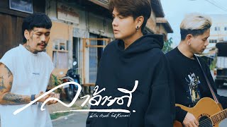 คอร์ดเพลง ลาด้วยดี - น้ำเย็น ft.karamail