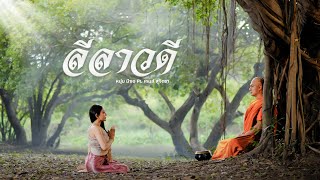 คอร์ดเพลง ลีลาวดี - หนุ่ม มีซอ ft.เกมส์ สุจิตรา