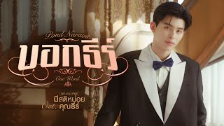 คอร์ดเพลง บอกธีร์ (One Word) - ปอนด์ ณราวิชญ์