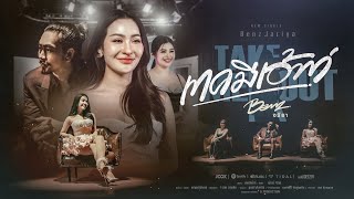 คอร์ดเพลง เทคมีเอ้าท์ - เบนซ์ จริยา