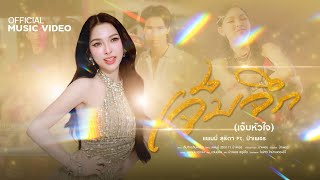 คอร์ดเพลง เจ็บจึก (เจ็บหัวใจ) - แพมมี่ สุธิดา ft.ป๋าเพชร