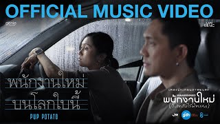 คอร์ดเพลง พนักงานใหม่บนโลกใบนี้ - ปั๊บ POTATO