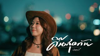 คอร์ดเพลง คืนสุดท้าย - ส้มโอ Stage Fighter