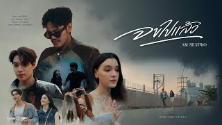 คอร์ดเพลง จบไปแล้ว - Am Seatwo