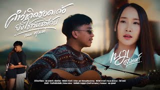 คอร์ดเพลง คำว่าคิดฮอดเด้อ ยังใช้กับเธอได้บ่ - เนม สุรพงศ์