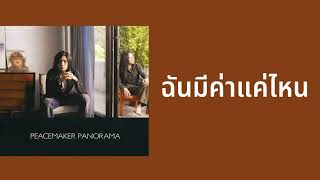 คอร์ดเพลง ฉันมีค่าแค่ไหน - Peacemaker