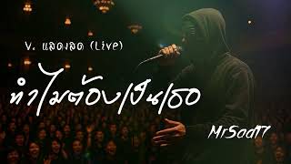 คอร์ดเพลง ทำไมต้องเป็นเธอ - MrSad17 (คอร์ด ง่ายๆ)